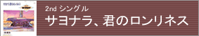 サヨナラ、君のロンリネス