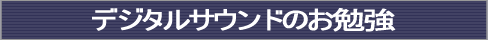 MOST COMPANY デジタルサウンドのお勉強