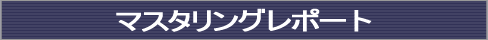 MOST COMPANY マスタリングレポート